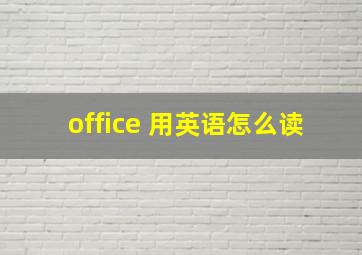 office 用英语怎么读